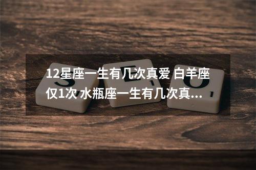 12星座一生有几次真爱 白羊座仅1次 水瓶座一生有几次真爱呢