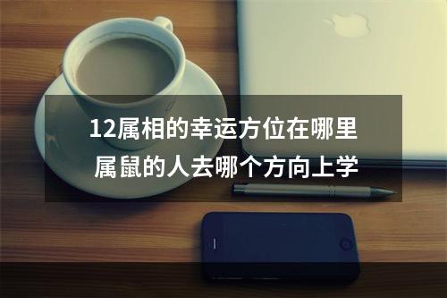 12属相的幸运方位在哪里 属鼠的人去哪个方向上学