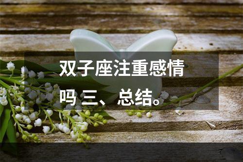 双子座注重感情吗 三、总结。