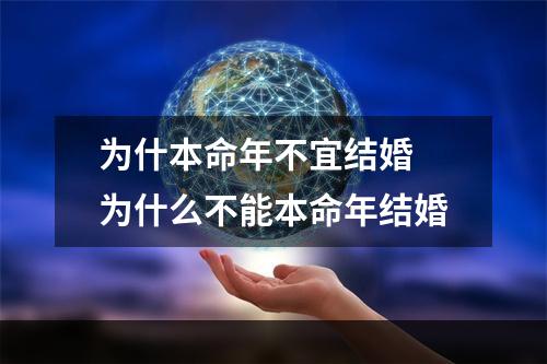 为什本命年不宜结婚 为什么不能本命年结婚