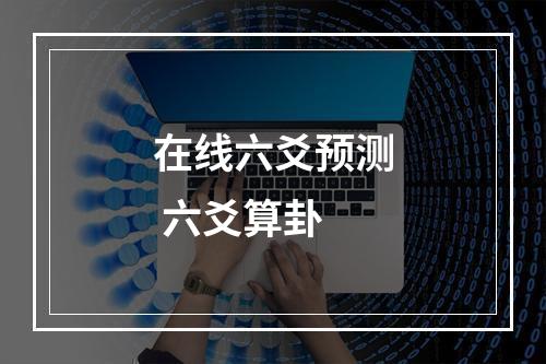 在线六爻预测 六爻算卦