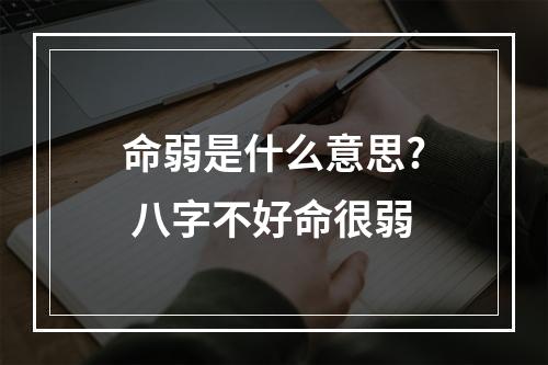 命弱是什么意思? 八字不好命很弱