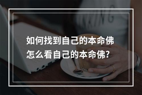 如何找到自己的本命佛 怎么看自己的本命佛?