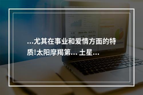 ...尤其在事业和爱情方面的特质!太阳摩羯第... 土星摩羯2宫