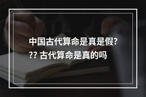 中国古代算命是真是假??? 古代算命是真的吗