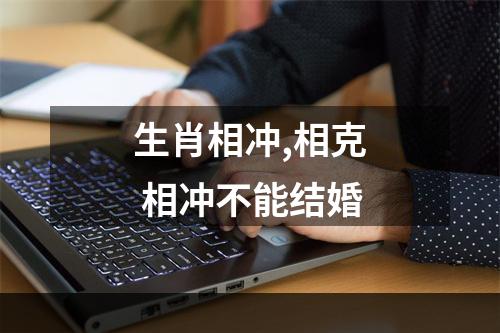 生肖相冲,相克 相冲不能结婚