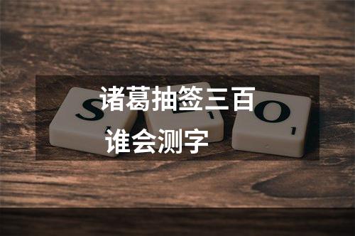 诸葛抽签三百 谁会测字