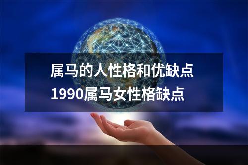 属马的人性格和优缺点 1990属马女性格缺点