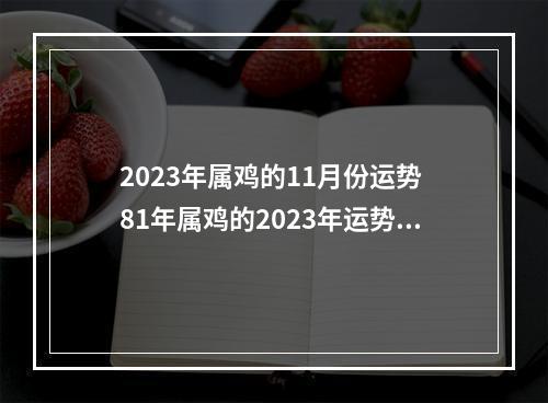 2023年属鸡的11月份运势 81年属鸡的2023年运势每月运势?