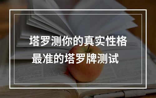 塔罗测你的真实性格 最准的塔罗牌测试