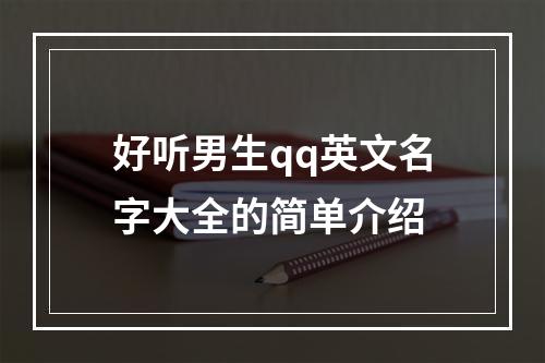 好听男生qq英文名字大全的简单介绍