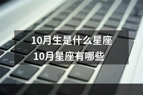 10月生是什么星座 10月星座有哪些