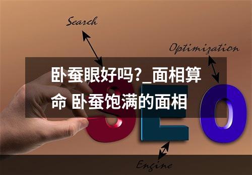 卧蚕眼好吗?_面相算命 卧蚕饱满的面相