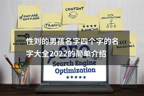 性刘的男孩名字四个字的名字大全2022的简单介绍