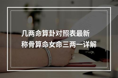 几两命算卦对照表最新 称骨算命女命三两一详解