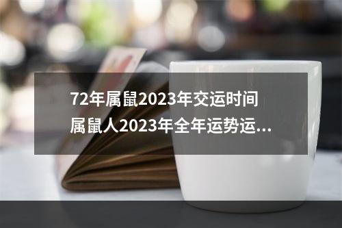 72年属鼠2023年交运时间 属鼠人2023年全年运势运程