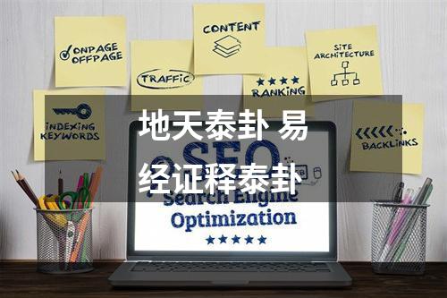 地天泰卦 易经证释泰卦