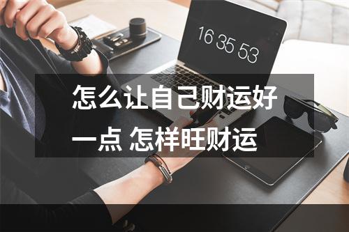 怎么让自己财运好一点 怎样旺财运