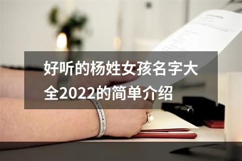好听的杨姓女孩名字大全2022的简单介绍