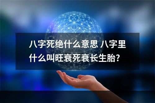 八字死绝什么意思 八字里什么叫旺衰死衰长生胎?