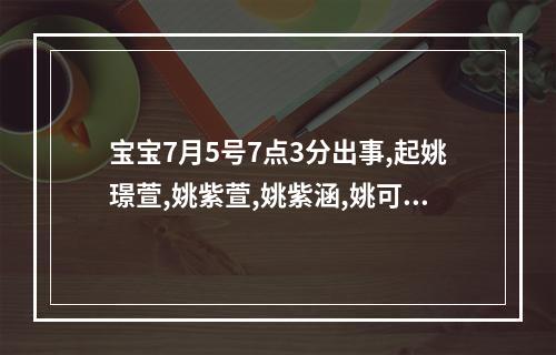 宝宝7月5号7点3分出事,起姚璟萱,姚紫萱,姚紫涵,姚可馨那个好... 起名字打多少分璟萱