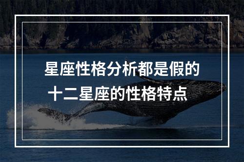 星座性格分析都是假的 十二星座的性格特点
