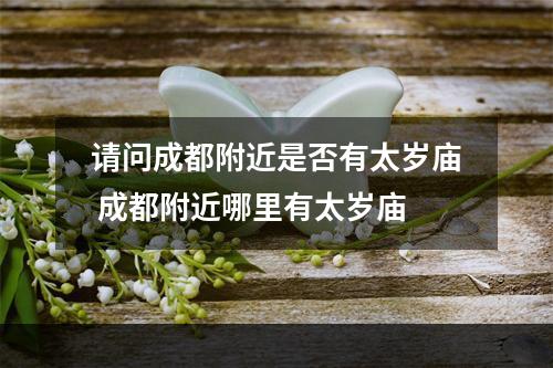 请问成都附近是否有太岁庙 成都附近哪里有太岁庙