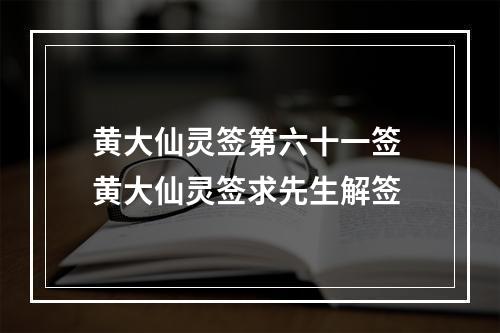 黄大仙灵签第六十一签 黄大仙灵签求先生解签