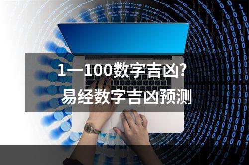 1一100数字吉凶? 易经数字吉凶预测
