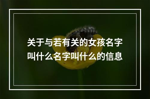 关于与若有关的女孩名字叫什么名字叫什么的信息