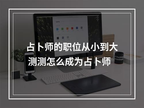 占卜师的职位从小到大 测测怎么成为占卜师