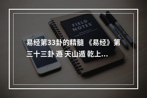 易经第33卦的精髓 《易经》第三十三卦 遯 天山遁 乾上艮下这是什么意思?