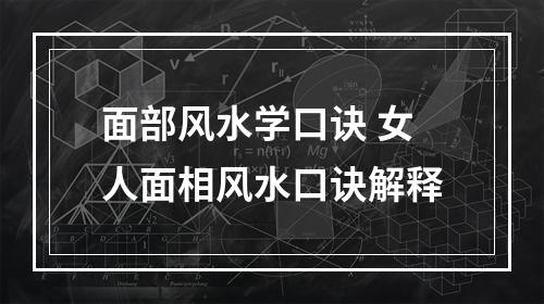 面部风水学口诀 女人面相风水口诀解释