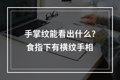 手掌纹能看出什么? 食指下有横纹手相
