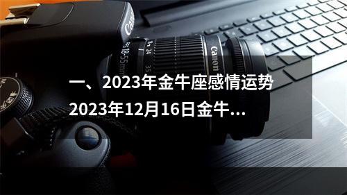 一、2023年金牛座感情运势 2023年12月16日金牛座运势