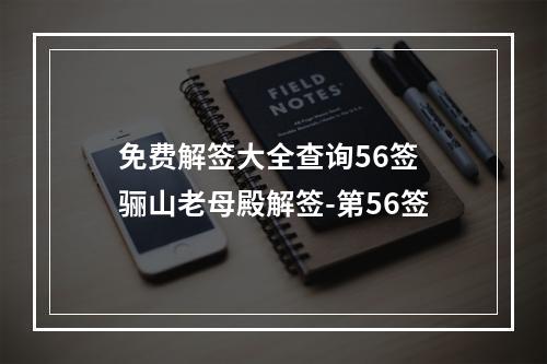 免费解签大全查询56签 骊山老母殿解签-第56签