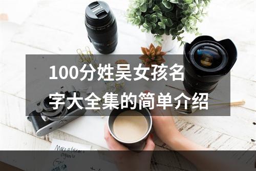 100分姓吴女孩名字大全集的简单介绍