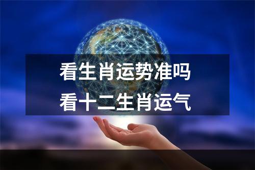 看生肖运势准吗 看十二生肖运气