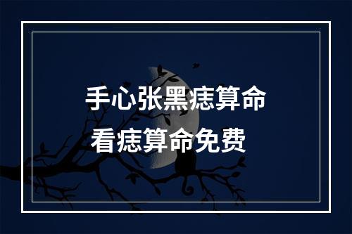 手心张黑痣算命 看痣算命免费