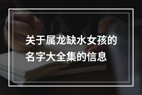 关于属龙缺水女孩的名字大全集的信息