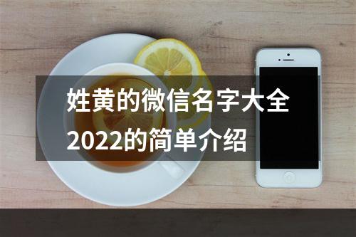 姓黄的微信名字大全2022的简单介绍
