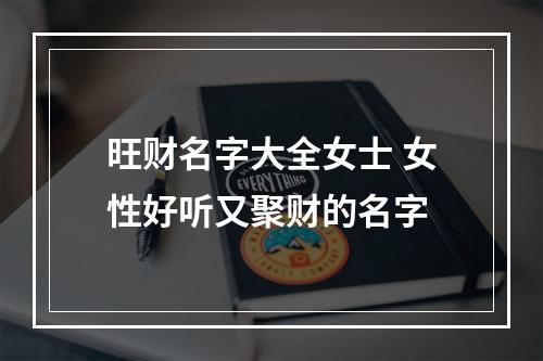 旺财名字大全女士 女性好听又聚财的名字