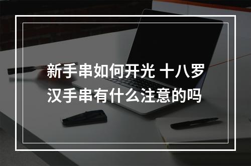 新手串如何开光 十八罗汉手串有什么注意的吗