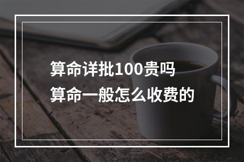 算命详批100贵吗 算命一般怎么收费的