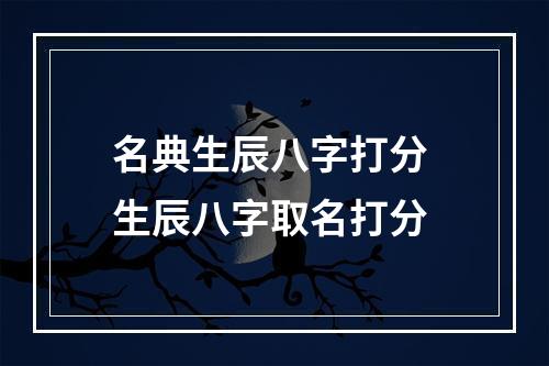 名典生辰八字打分 生辰八字取名打分