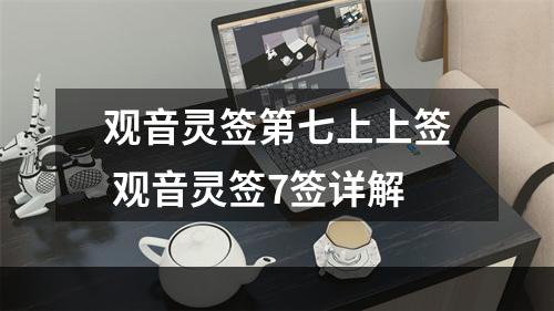 观音灵签第七上上签 观音灵签7签详解