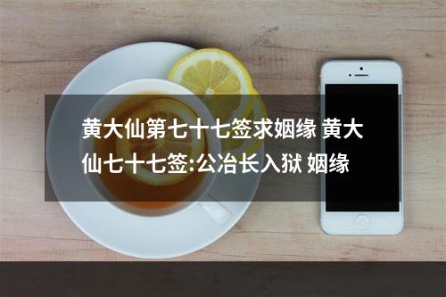 黄大仙第七十七签求姻缘 黄大仙七十七签:公冶长入狱 姻缘