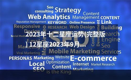 2023年十二星座运势(完整版) 12星座2023年9月27日运势