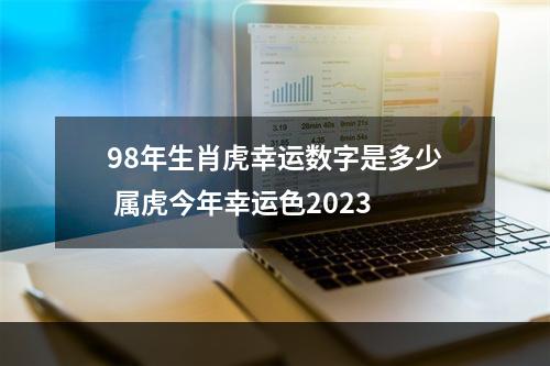 98年生肖虎幸运数字是多少 属虎今年幸运色2023