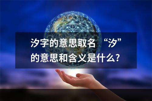 汐字的意思取名 “汐”的意思和含义是什么?